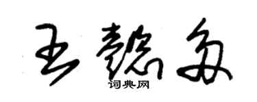 朱錫榮王懿多草書個性簽名怎么寫