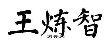 翁闓運王煉智楷書個性簽名怎么寫