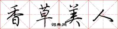 荊霄鵬香草美人行書怎么寫