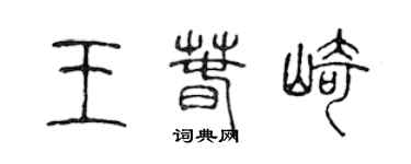 陳聲遠王春崎篆書個性簽名怎么寫