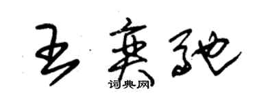 朱錫榮王奕馳草書個性簽名怎么寫