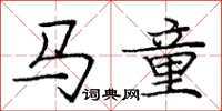 龐中華馬童楷書怎么寫
