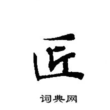 轉輪聖王經寫的匠