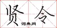 田英章賢令楷書怎么寫