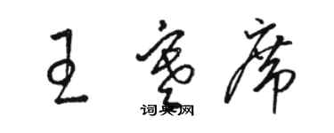 駱恆光王寒席草書個性簽名怎么寫