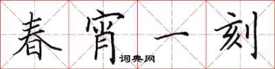 田英章春宵一刻楷書怎么寫
