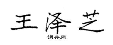 袁強王澤芝楷書個性簽名怎么寫