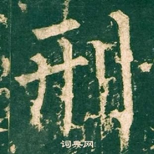 柳公權神策軍碑中刑的寫法