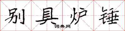 袁強別具爐錘楷書怎么寫