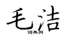 丁謙毛潔楷書個性簽名怎么寫