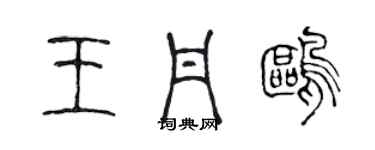 陳聲遠王丹鷗篆書個性簽名怎么寫