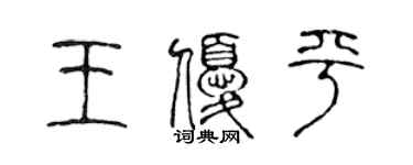 陳聲遠王優平篆書個性簽名怎么寫