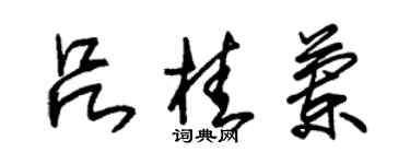 朱錫榮呂桂蘭草書個性簽名怎么寫