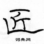 駱恆光寫的硬筆隸書匠