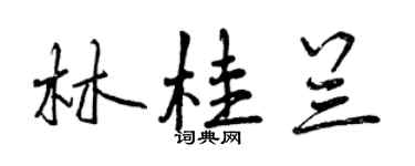 曾慶福林桂蘭行書個性簽名怎么寫