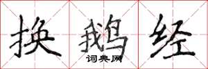 侯登峰換鵝經楷書怎么寫