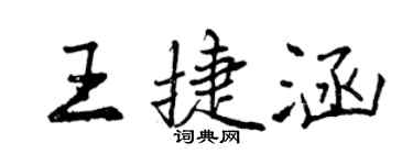 曾慶福王捷涵行書個性簽名怎么寫