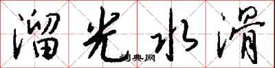 錢沛雲溜光水滑行書怎么寫