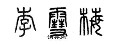 曾慶福李雪梅篆書個性簽名怎么寫