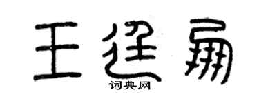 曾慶福王廷朋篆書個性簽名怎么寫