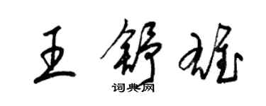 梁錦英王舒雄草書個性簽名怎么寫