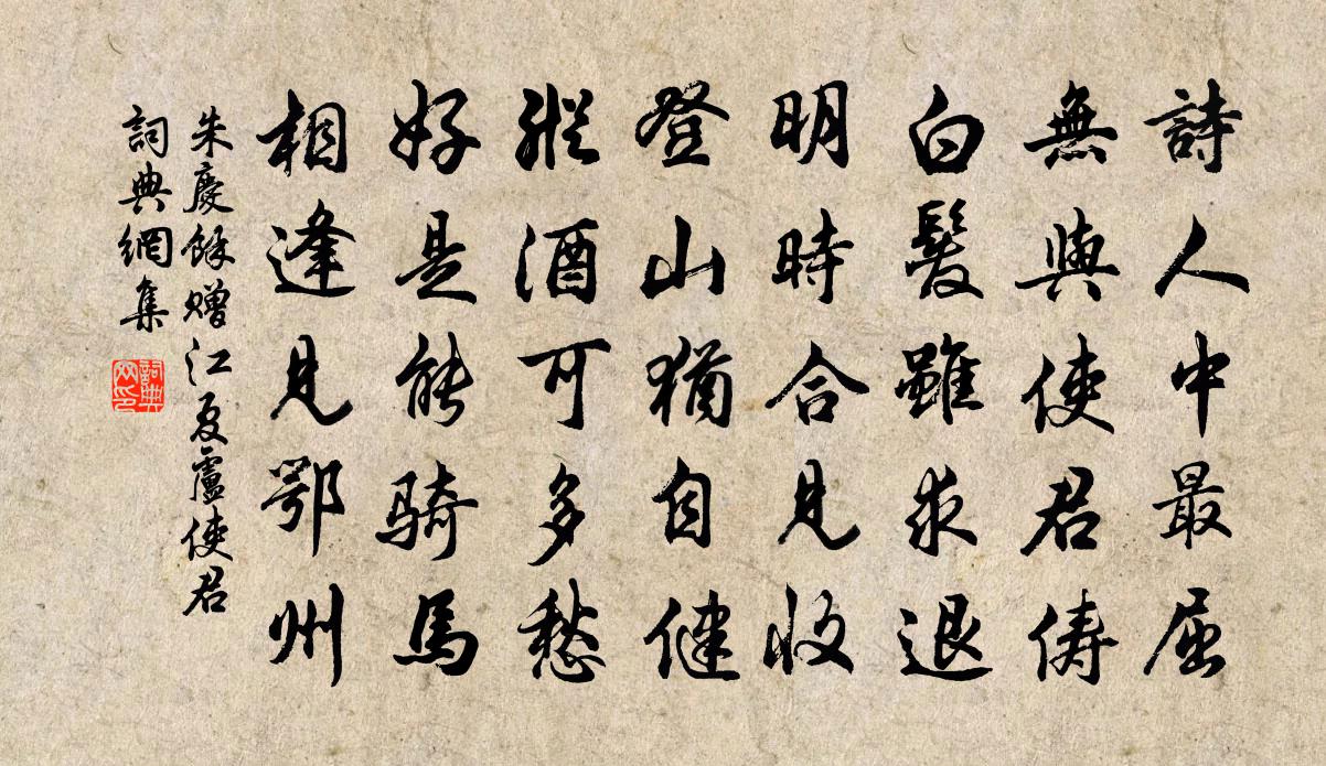 朱慶餘贈江夏盧使君書法作品欣賞