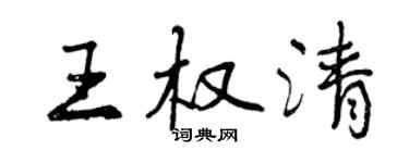 曾慶福王權清行書個性簽名怎么寫