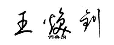 梁錦英王煥釗草書個性簽名怎么寫