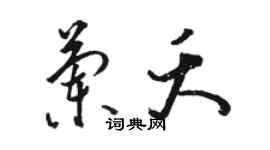 駱恆光蘭夭草書個性簽名怎么寫