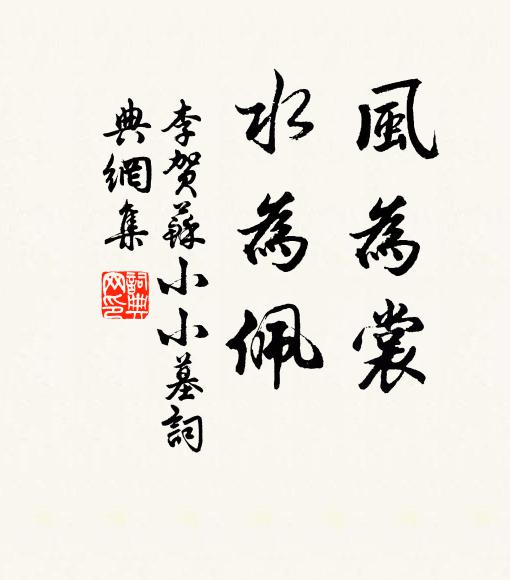 李賀風為裳,水為佩書法作品欣賞