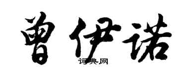 胡問遂曾伊諾行書個性簽名怎么寫
