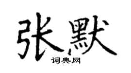丁謙張默楷書個性簽名怎么寫