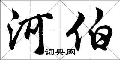 胡問遂河伯行書怎么寫