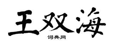 翁闓運王雙海楷書個性簽名怎么寫