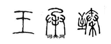 陳聲遠王承臻篆書個性簽名怎么寫