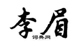 胡問遂李眉行書個性簽名怎么寫
