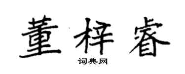 袁強董梓睿楷書個性簽名怎么寫