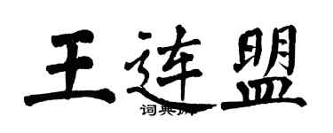 翁闓運王連盟楷書個性簽名怎么寫