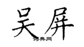 丁謙吳屏楷書個性簽名怎么寫