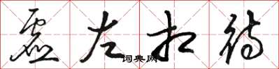 駱恆光虛左相待草書怎么寫