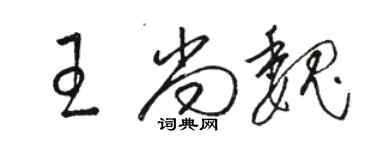 駱恆光王尚魏草書個性簽名怎么寫