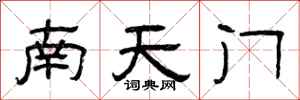 曾慶福南天門隸書怎么寫