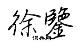 王正良徐鑒行書個性簽名怎么寫