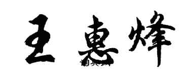 胡問遂王惠烽行書個性簽名怎么寫