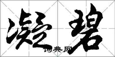 胡問遂凝碧行書怎么寫