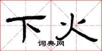 曾慶福下火隸書怎么寫