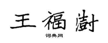 袁強王福澍楷書個性簽名怎么寫