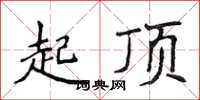 侯登峰起頂楷書怎么寫