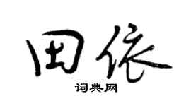 曾慶福田依行書個性簽名怎么寫