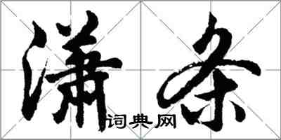 胡問遂瀟條行書怎么寫